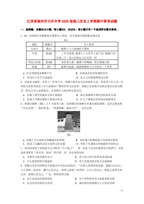 江苏省徐州市大许中学2025届高三历史上学期期中联考试题