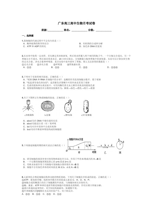 广东高三高中生物月考试卷带答案解析
