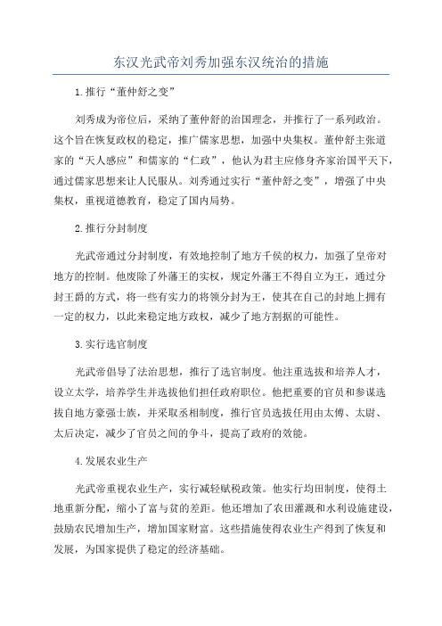 东汉光武帝刘秀加强东汉统治的措施