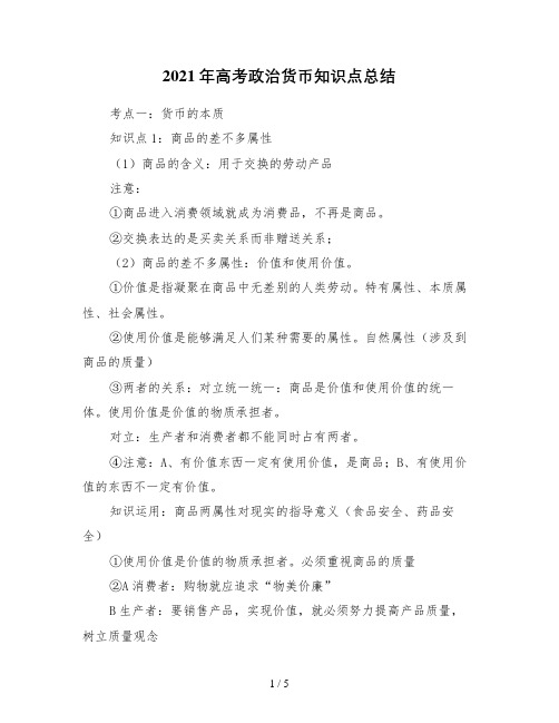 高考政治货币知识点总结