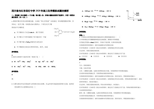 四川省内江市圣灯中学2020年高三化学模拟试题含解析