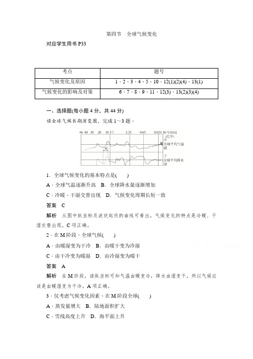 2019-2020学年高中地理人教版必修1同步作业与测评：2.4 全球气候变化 Word版含解析