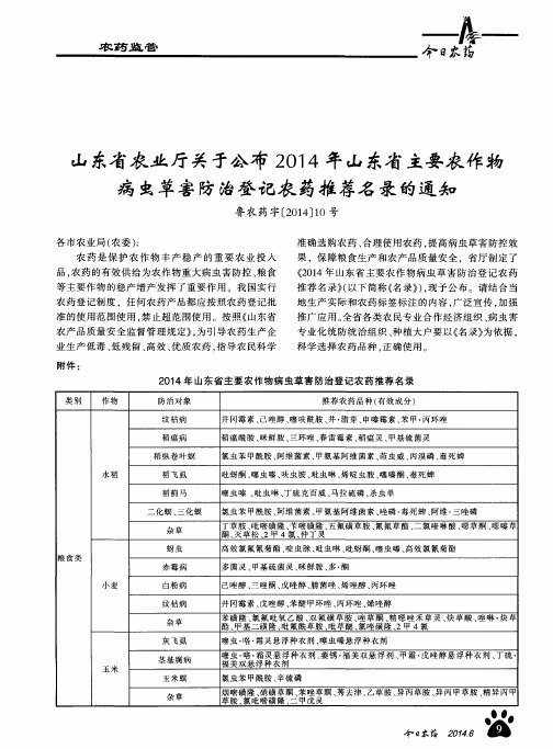 山东省农业厅关于公布2014年山东省主要农作物  病虫草害防治登记农