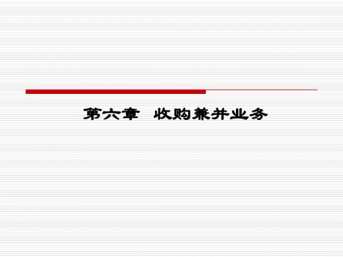 6 收购兼并业务