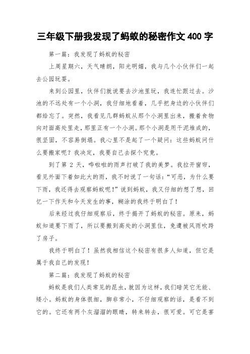 三年级下册我发现了蚂蚁的秘密作文400字_作文