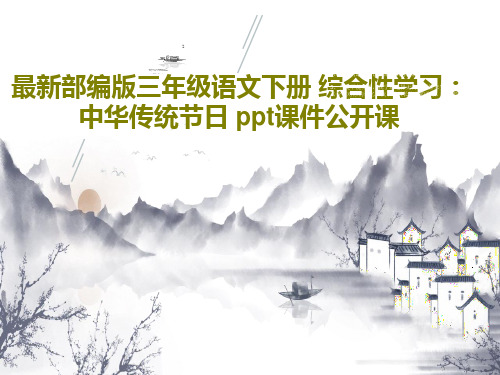 最新部编版三年级语文下册 综合性学习：中华传统节日 ppt课件公开课共34页