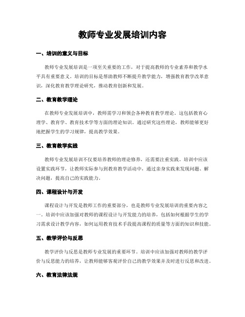 教师专业发展培训内容