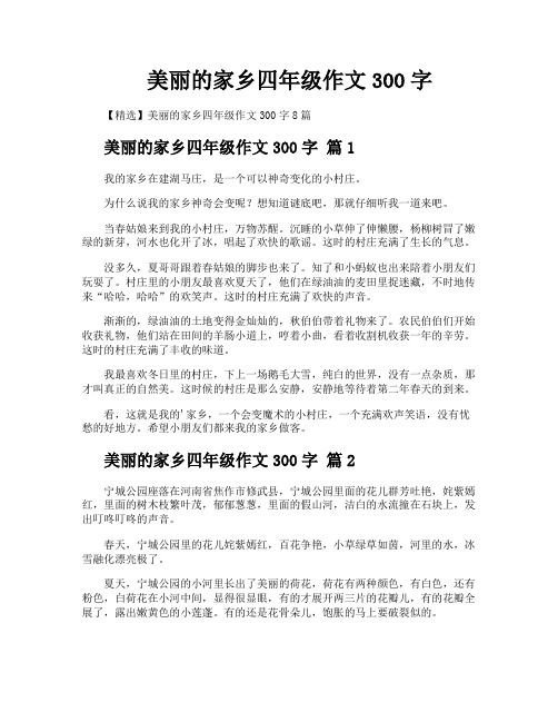 美丽的家乡四年级作文300字