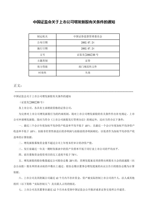 中国证监会关于上市公司增发新股有关条件的通知-证监发[2002]55号