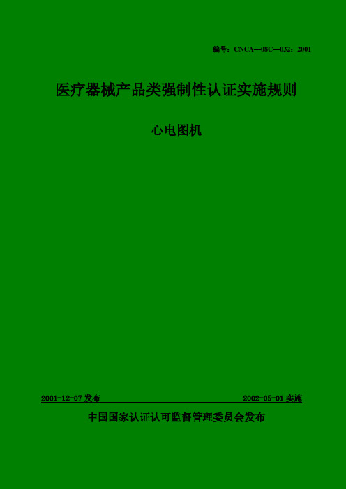 医疗器械产品类强制性认证实施规则(心电图)