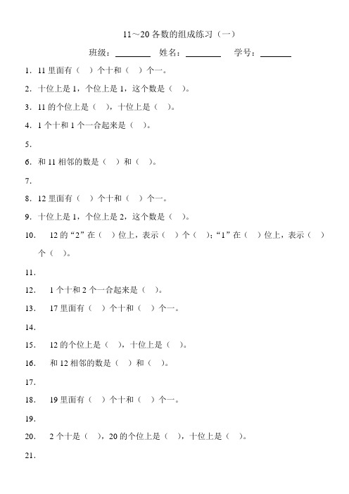 11-20各数的组成练习题一二年级数学