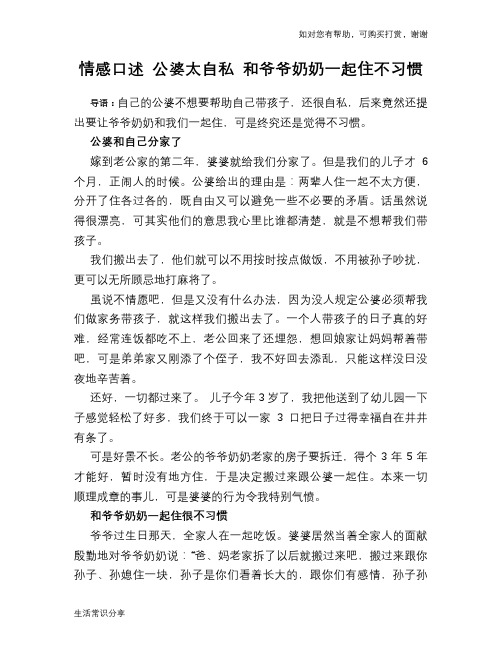 情感口述 公婆太自私 和爷爷奶奶一起住不习惯