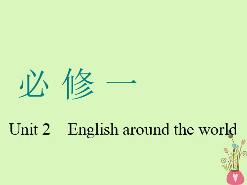 通用版2019版高考英语一轮复习Unit2Englisharoundtheworld课件新人教版必修