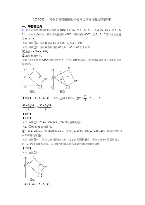 2020-2021中考数学易错题精选-平行四边形练习题及答案解析