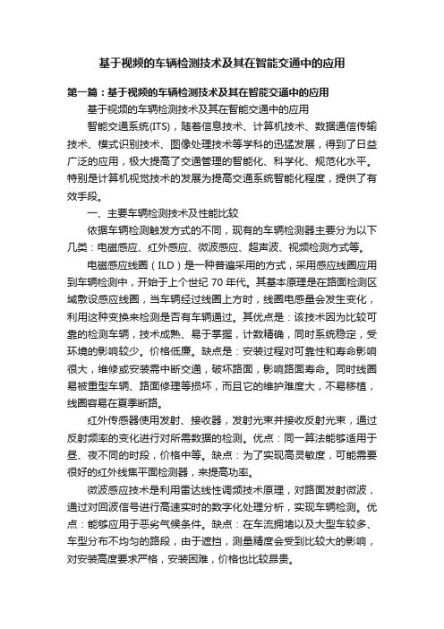 基于视频的车辆检测技术及其在智能交通中的应用