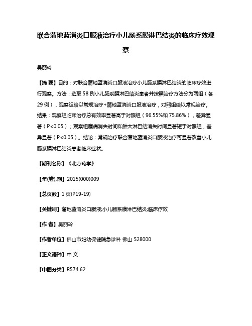 联合蒲地蓝消炎口服液治疗小儿肠系膜淋巴结炎的临床疗效观察