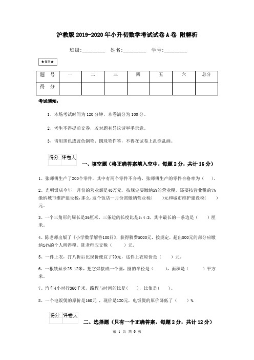 沪教版2019-2020年小升初数学考试试卷A卷 附解析