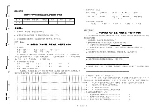 2020年小学六年级语文上学期月考试卷 含答案