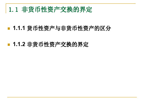 高级财务会计第1章非货币性资产交换