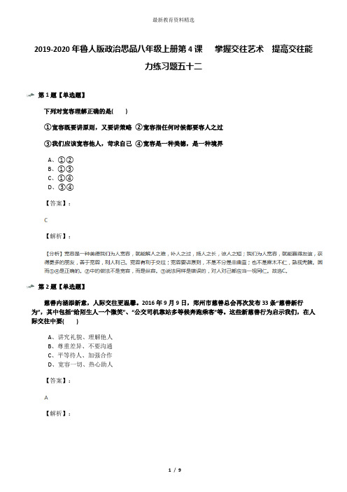 2019-2020年鲁人版政治思品八年级上册第4课   掌握交往艺术  提高交往能力练习题五十二