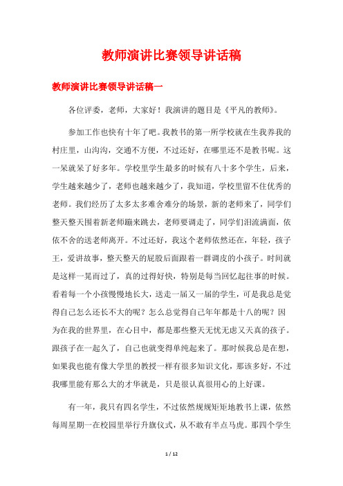 教师演讲比赛领导讲话稿