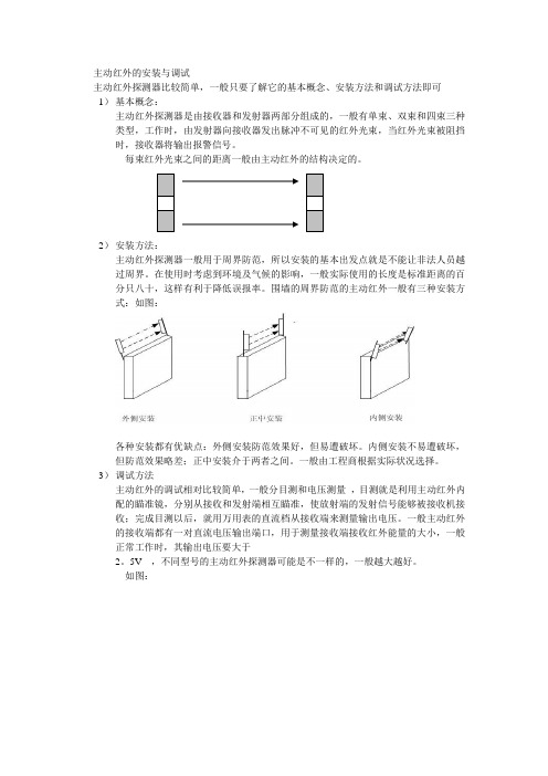 主动红外的安装与调试