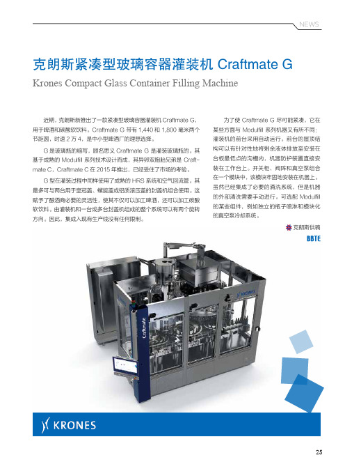 克朗斯紧凑型玻璃容器灌装机craftmate g