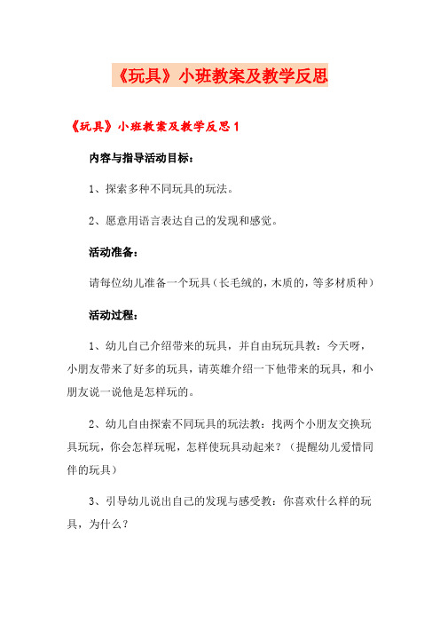 《玩具》小班教案及教学反思