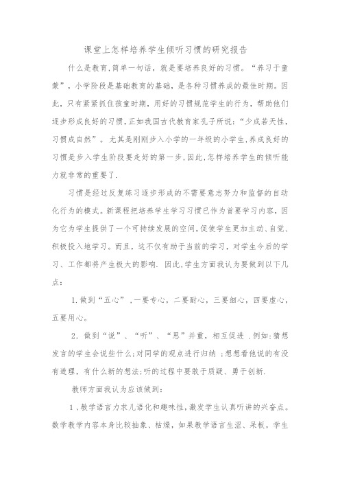 课堂上怎样培养学生倾听习惯的研究报告