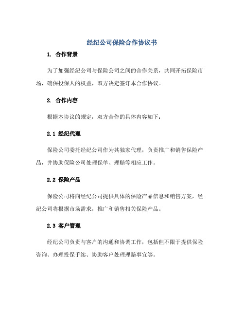 经纪公司保险合作协议书