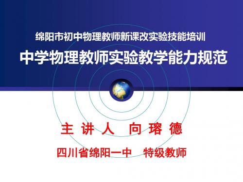 实验废旧器材的环保处理能力4实验安全意识4.1熟悉中学各类物理实验