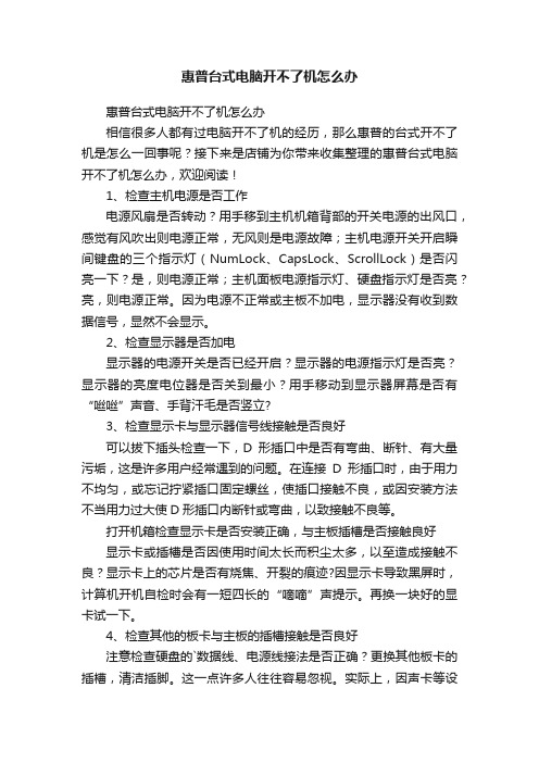 惠普台式电脑开不了机怎么办