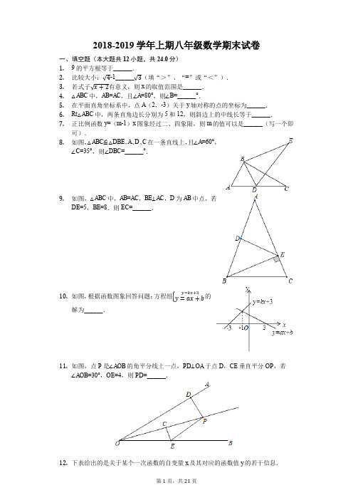 2018-2019学年上期八年级数学期末试卷(解析版) (2)