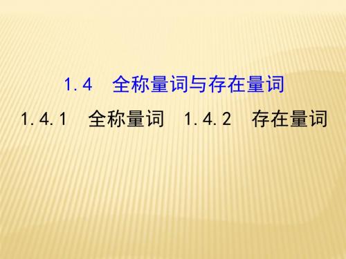 人教版2017高中数学(选修2-1)1.4.1 全称量词 1.4.2 存在量词 精讲优练课型PPT课件