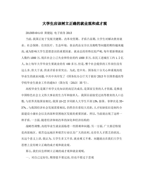 大学生应该树立正确的就业观和成才观