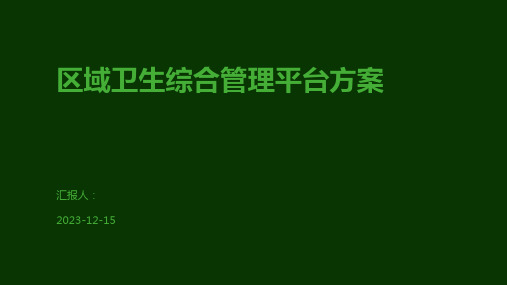 区域卫生综合管理平台方案