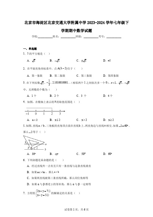 北京市海淀区北京交通大学附属中学2023-2024学年七年级下学期期中数学试题