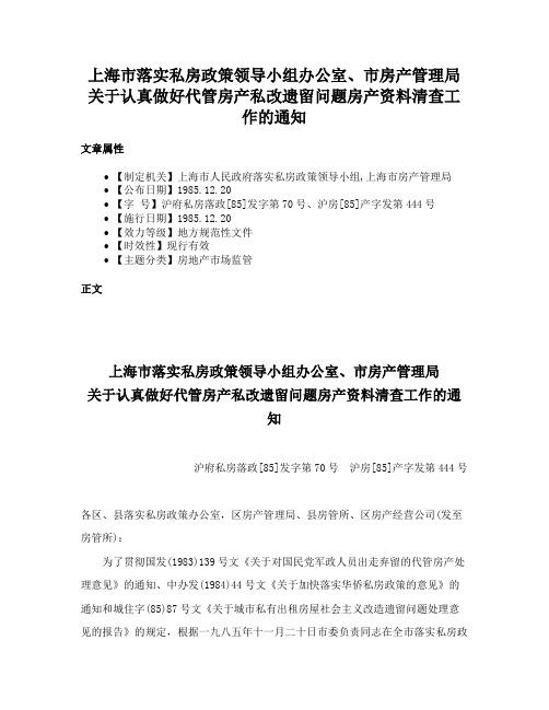 上海市落实私房政策领导小组办公室、市房产管理局关于认真做好代管房产私改遗留问题房产资料清查工作的通知