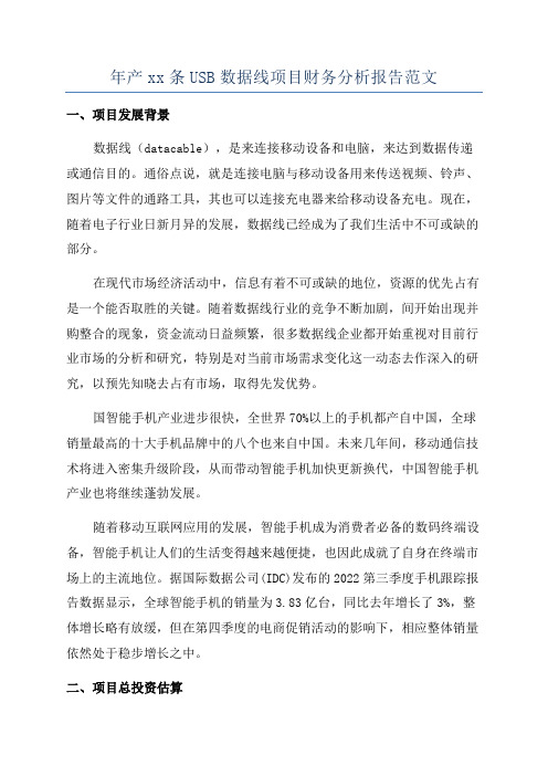 年产xx条USB数据线项目财务分析报告范文