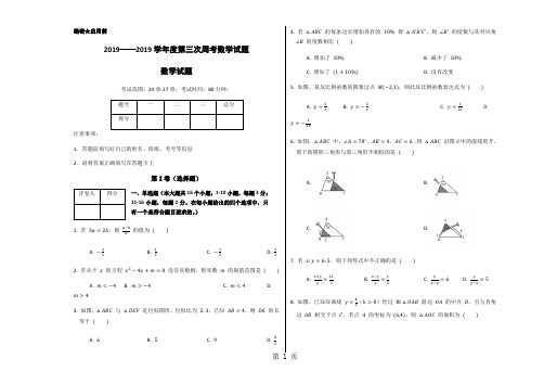 学年度冀教版九年级上册第三次周考数学试题