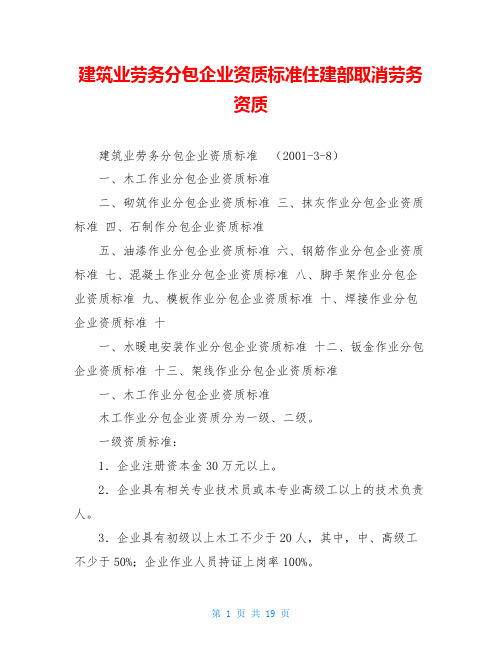 建筑业劳务分包企业资质标准住建部取消劳务资质