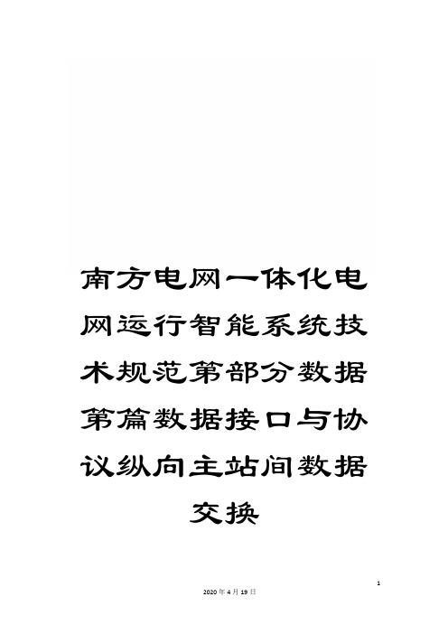 南方电网一体化电网运行智能系统技术规范第部分数据第篇数据接口与协议纵向主站间数据交换