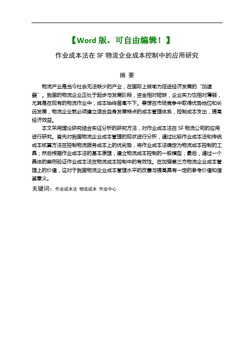 本科毕业论文作业成本法在SF物流企业成本控制中的应用研究报告