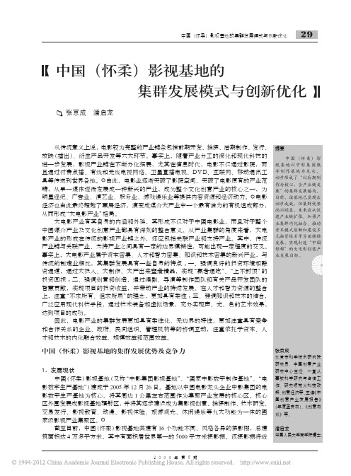 11中国_怀柔_影视基地的集群发展模式与创新优化_张京成