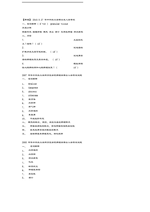 华中科技大学博士病理真题