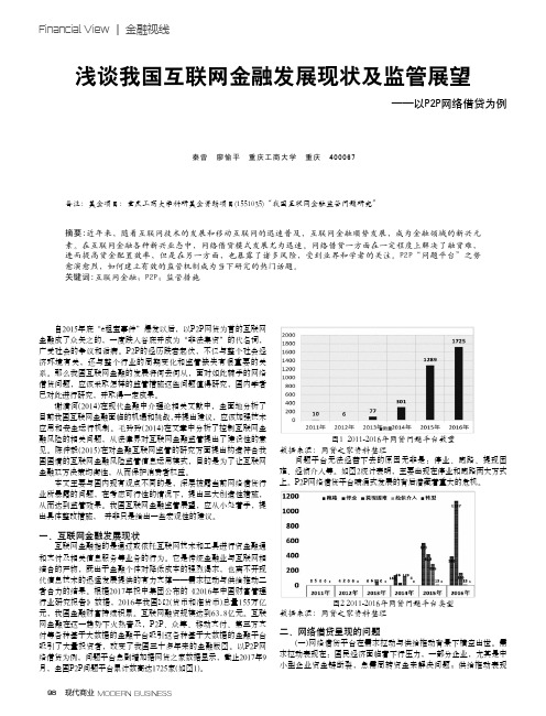 浅谈我国互联网金融发展现状及监管展望——以P2P网络借贷为例