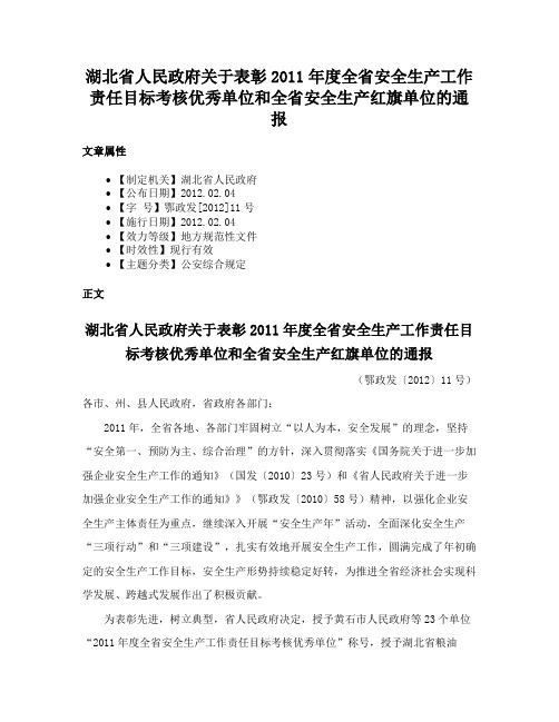 湖北省人民政府关于表彰2011年度全省安全生产工作责任目标考核优秀单位和全省安全生产红旗单位的通报