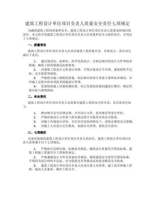 建筑工程设计单位项目负责人质量安全责任七项规定