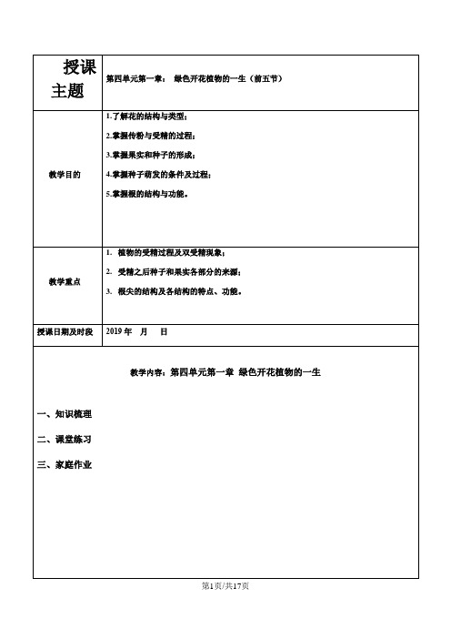 济南版八年级上册第四单元第一章绿色开花植物的一生(第25节)复习教案