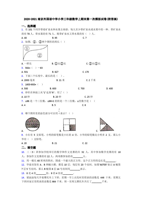 2020-2021南京外国语中学小学三年级数学上期末第一次模拟试卷(附答案)